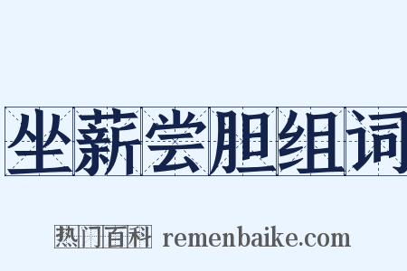 坐薪尝胆组词是什么意思的图片